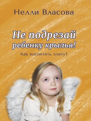 cover image of Не подрезай ребенку крылья. Как воспитать элиту?